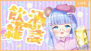 【飲酒雑談】あん肝を入手しました【新人Vtuber】