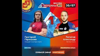 ВЕРШИНА #13. МОСКВА. ГРИГОРИЙ ГЕРАСЬКИН - АЛЕКСАНДР ПОТАПОВ. СЧЕТ 5 - 0