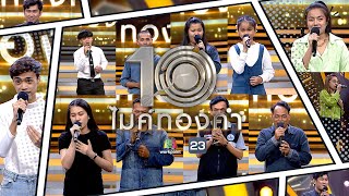 ไมค์ทองคำ 10 | 16 เม.ย. 65  Full EP