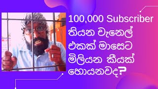 ඔයාට හිතාගන්නවත් බැරි තරම් මුදල් හම්බකරන්න පුළුවන් Youtube චැනෙල් කෙරුවාව! Srilankan Youtuber income