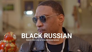 BLACK RUSSIAN - Kevin McCoy и Елена Шевченко