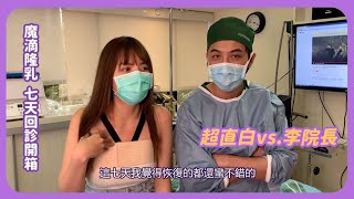 【嘉仕美】超直白Motiva隆乳術後七天回診 開箱！