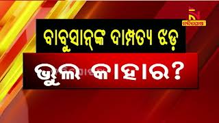 ବାବୁସାନଙ୍କ ଦାମ୍ପତ୍ୟ ଝଡ଼: ଶୁଣନ୍ତୁ କ’ଣ କହୁଛନ୍ତି ପୁରୁଷ କମିଶନ ଅଧ୍ୟକ୍ଷ । NandighoshaTV