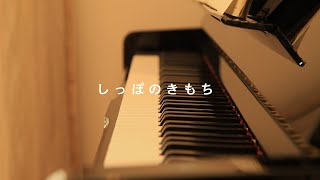 しっぽのきもち（谷山浩子　作詞・作曲 / 平井宏　編曲）ピアノ弾き語り　performed by MIYA U