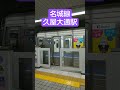 名古屋市営地下鉄名城線大曽根駅 nagoya subway meijo line door