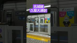 名古屋市営地下鉄名城線大曽根駅 Nagoya subway Meijo Line door