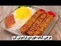 این کباب مرغ تابه ای از رستورانی هم خوشمزه تره!