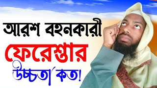 আরশ বহনকারী ফেরেশতার উচ্চতার ধারণা Ms Teaching Of Islam