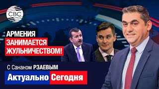 Армения занимается жульничеством! Почему Запад позволяет Еревану обходить санкции против России?