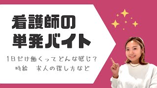 【体験談】看護師の単発バイト（１日だけ）ってどんな感じ？