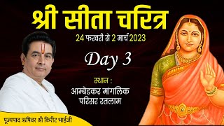 LIVE : श्री सीता चरित्र | Day 3 | PP Shri Kirit Bhai Ji Maharaj | Ratlam |@Rushivarji