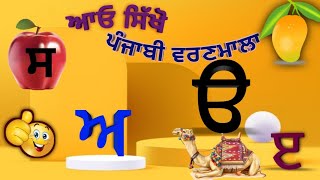 ਆਓ ਸਿਖਿਏ ਗੁਰਮੁਖੀ ਲਿਪੀ | Punjabi Alphabet | Gurmukhi Lipi | Learn Punjabi Varanmala |