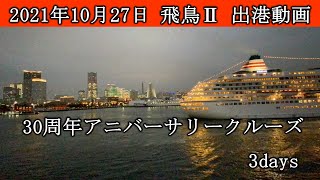 【2021年10月27日(水)17時 横浜港】飛鳥Ⅱ 30周年アニバーサリークルーズ3days出港風景