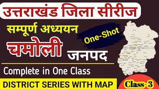 उत्तराखंड जिला सीरीज Lecture 3 | चमोली जनपद | Chamoli jila series | Uttarakhand jila series