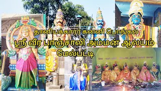 மேல்பட்டி ஸ்ரீ வீரபாஞ்சாலி அம்மன் ஆலய அக்னி வசந்த திருவிழா | தானியக்காரர் கன்னி பொங்கல் வழிபாடு