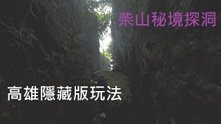 《Youtuber帶你玩台灣》｜高雄隱藏版玩法｜泰國谷壽山探洞｜ 秘境健走攀岩垂降全都來｜每年11月至隔年4月限定可申請探洞｜壽山探洞｜ 柴山秘境｜台湾旅行【STV Funwalker】