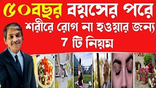 সারা জীবন সুস্থ থাকার সেরা ৭টি উপায় I 7 Best Way To Stay Healthy