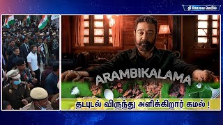 ஆரம்பிக்கலாமா: தடபுடல் விருந்து அளிக்கிறார் கமல் !  #kamalhassan #makkalneedhimaiam #bharatjodoyatra