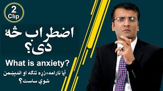 What is anxiety?  اضطراب څه دی؟