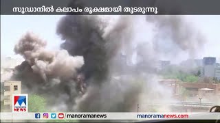 സുഡാനിൽ കലാപം രൂക്ഷം; ഇന്ത്യക്കാരെ ഒഴിപ്പിക്കാനുള്ള നീക്കം ഉൗര്‍ജിതം | Sudan