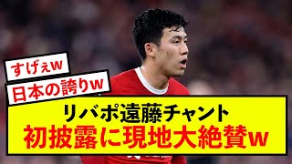 【大歓喜】リバポ遠藤のチャントが響き渡っている模様w