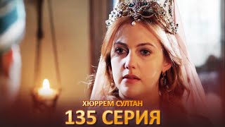 Хюррем Султан 135 Серия