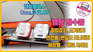 감성캠핑, 차박캠핑 모든 캠핑의 필수품! 캠지플러스 챙겨가세요 - Cam.G PLUS in KITAS x 소형가전쇼 2020