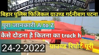 बिहार पुलिस पूरी जानकारी फिजिकल ग्राउण्ड गर्दनीबाग पटना कैसे दौडना है !! Marcos Physical academy  //