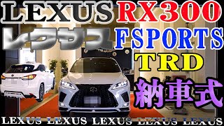 【LEXUS RX300 F-SPORTS TRD 納車式】レクサスRX Fスポーツ エアロキット