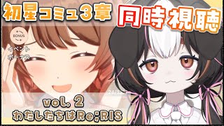 【 学マス 】初星コミュ３章 vol. 2『 わたしたちはRe；RIS 』同時視聴！！【わおんあたる】 #学マス #学園アイドルマスター