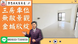 【賀成交，已售出】售🏠土城學士路│三房車位│全新未住過│無敵景觀│金城欣綻☎0933739959@House88 │李忠政大家房屋│土城重劃區建案│土城重劃區建案推薦│土城重劃區建案2023