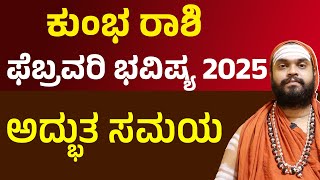 ಕುಂಭ ರಾಶಿ ಫೆಬ್ರವರಿ ತಿಂಗಳ ಭವಿಷ್ಯ | Kumbha Rashi February 2025 | Aquarius February Horoscope 2025