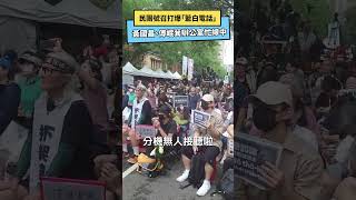 民團號召打爆「藍白電話」　黃國昌、傅崐萁辦公室忙線中｜NOWnews