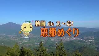 動画deえ～な！恵那めぐり 白鷹城跡（明知城跡）