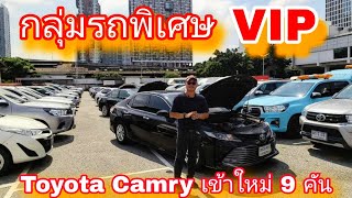 #รถหมดสัญญาเช่า #toyota camry เข้าใหม่ 9 คัน#เซลล์หนุ่ม0830105050