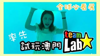 ｛DAILYVLOG｝試玩澳門新地標 TeamLab終於開幕了～｜Tina田娜