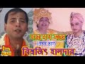 নরমেধ যজ্ঞ(ভাগ-১) | বিশ্বজিৎ হালদার  | New Bangla Kirtan | Naramedh Yagya -1| Biswjit Haldar | Blaze