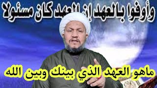 ماهو العهد الذي بينك وبين الله  ⁉️