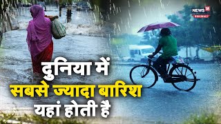 Rain: मेघालय की वो जगह जहां होती है दुनिया की सबसे ज्यादा बारिश