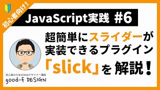 【JavaScript実践 #6】超簡単にスライダーが実装できるプラグイン「slick」をご紹介！