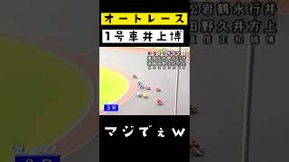 絶望的！！オートレース