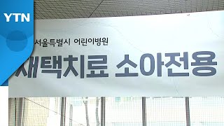 소아·청소년 확진자 폭증에 주말 상담센터 가동...의료진 과부하 우려도 / YTN