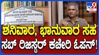 Sub-Registrar ಕಚೇರಿಗಳು ಇನ್ಮುಂದೆ ಶನಿವಾರ, ಭಾನುವಾರ ಸಹ ಓಪನ್ ಎಂದ ಕಂದಾಯ ಸಚಿವ್ರು | #TV9D