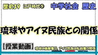 歴史40　江戸時代⑤　琉球王国やアイヌ民族との関係