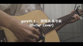 gareth.t - 國際孤獨等級 (Guitar Cover)