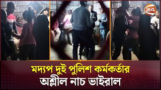 পুলিশের দুই এএসআইয়ের মদ্যপ অবস্থায় অশ্লীল নৃত্য ভাইরাল; বিভাগীয় মামলার প্রস্তুতি | Madaripur News