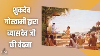 शुकदेव गोस्वामी द्वारा व्यासदेव जी की वंदना | SB 2.4.24 | HG Avtari Krishna Das | 03 March 2022