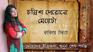 চল্লিশ পেরোনো মেয়েদের জীবনের এক বাস্তব চিত্র | আবৃত্তি | Bengali Recitation | @DCR084