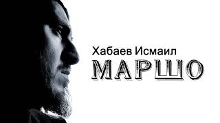 Хабаев Исмаил | МАРШО