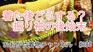 #280　どうする？　着た後の振袖のお手入れ【岡崎市・着物・呉服店・成人式・クリーニング】